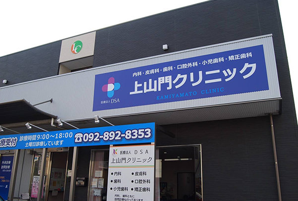 上山門クリニックイメージ画像