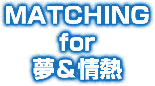 MATCHING for 夢＆情熱